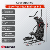 Эллиптический тренажер Bowflex Max Trainer M3